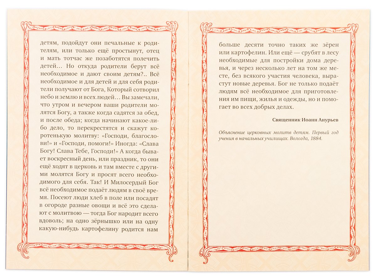 Молитвослов для детей