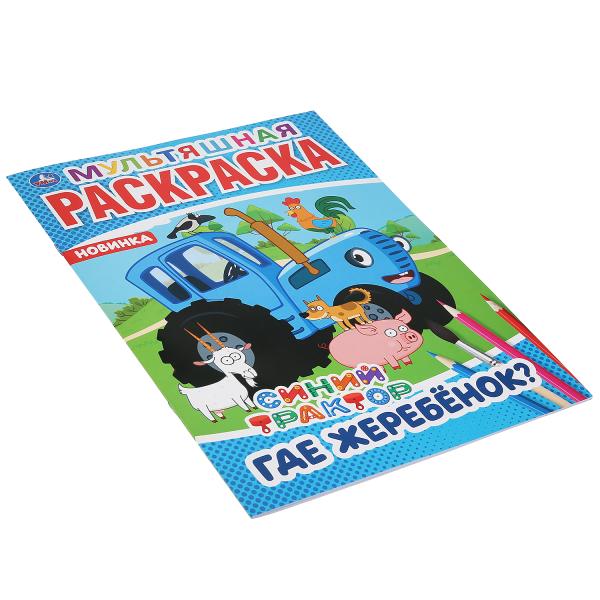 "УМКА". ГДЕ ЖЕРЕБЕНОК? СИНИЙ ТРАКТОР (МУЛЬТЯШНАЯ РАСКРАСКА А4) ФОРМАТ: 214Х290ММ. 16 СТР. в кор.50шт