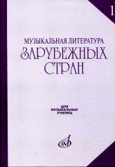 Музыкальная литература зарубежных стран: Учеб. пособие. Вып. 1 / Под ред. Е. Царёвой