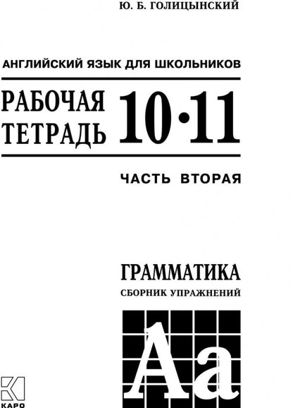 Голицынский. Англ. яз. Рабочая тетрадь к Сборнику упражнений. 10-11 кл. Ч.2.