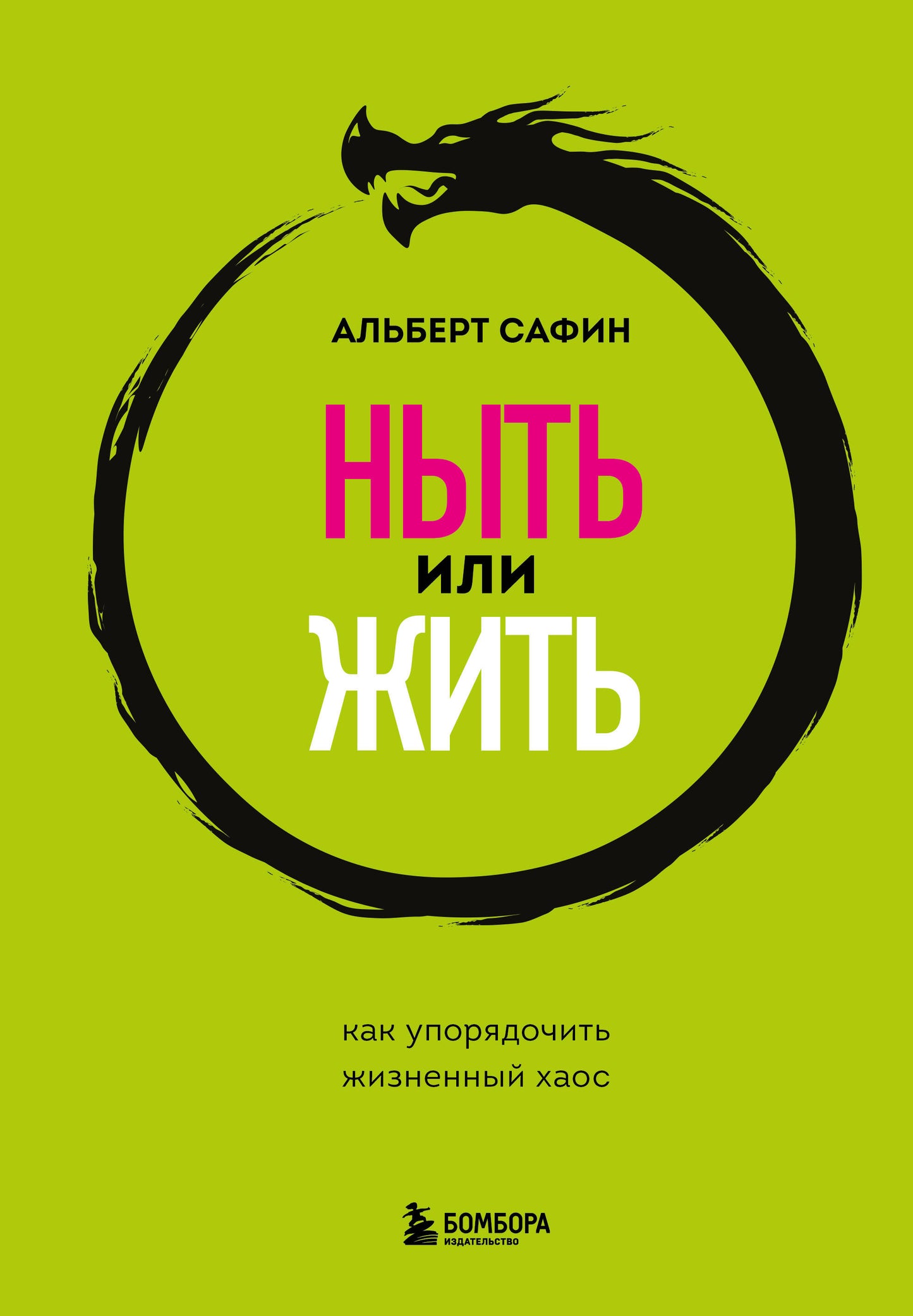 Комплект из 3-х книг: Ныть или жить. Игры с разумом. Воспитание разума (ИК)
