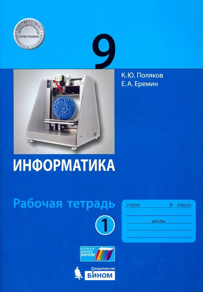 Поляков. Информатика 9кл. Рабочая тетрадь в 2ч.Ч.1 к Пр.2 ФПУ 22-27
