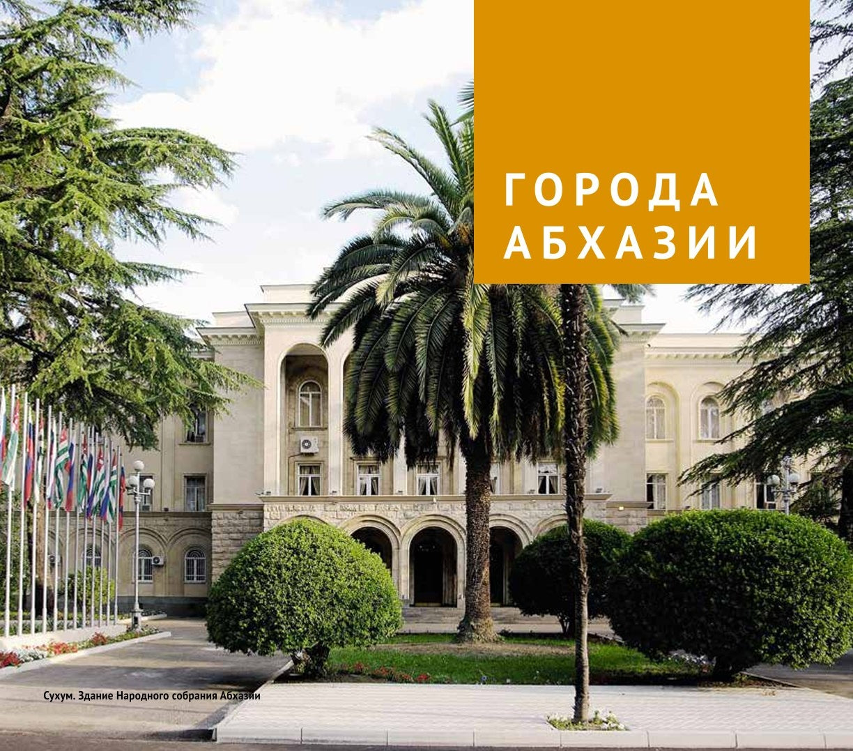 Абхазия. (путеводитель)
