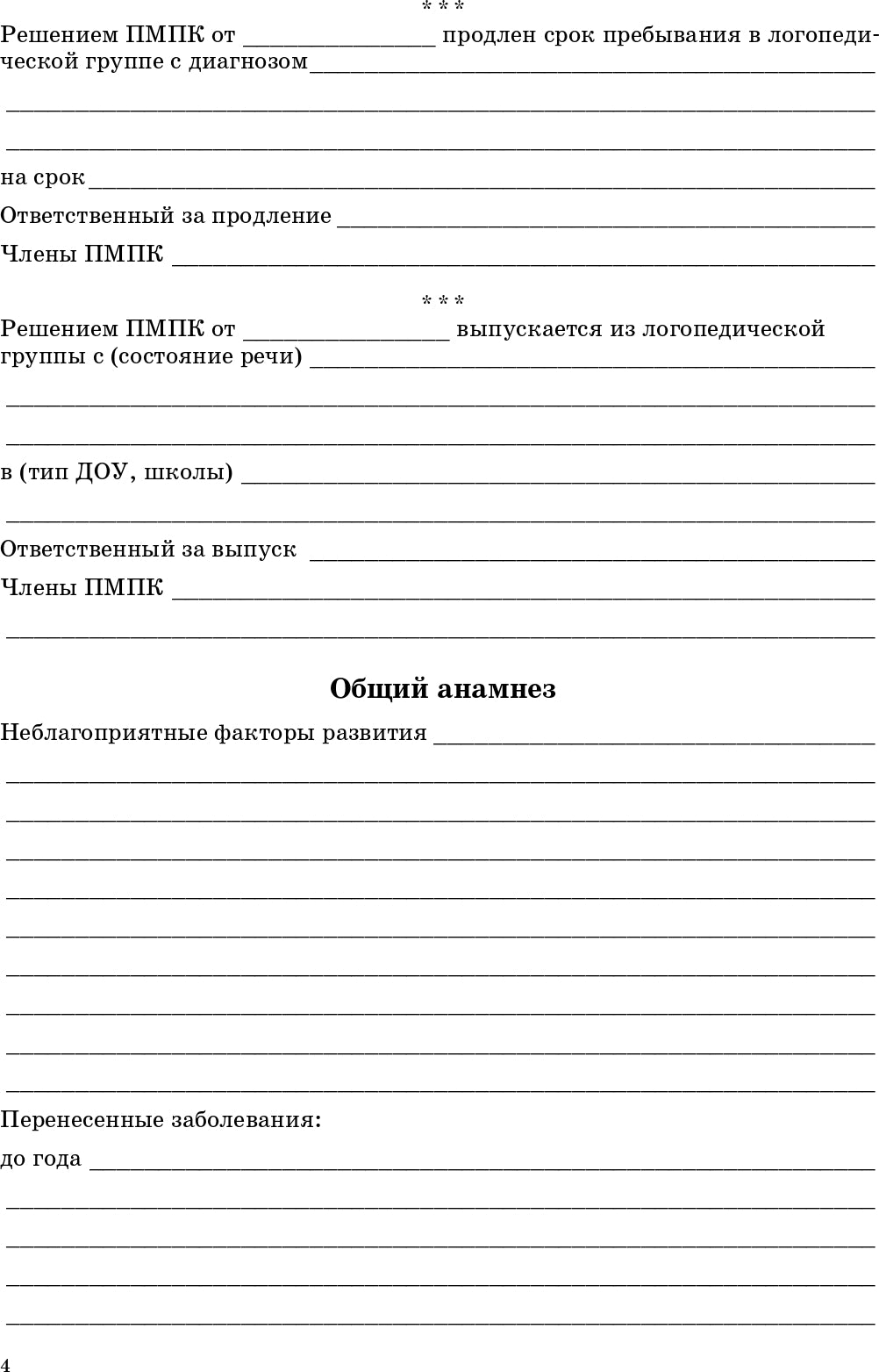 Речевая карта ребенка с общим недоразвитием речи (от 4 до 7 лет). Второе издание, исправленное и дополненное. ФГОС.