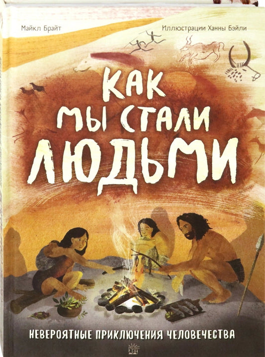 Как мы стали людьми. Неввероятные приключения человечества