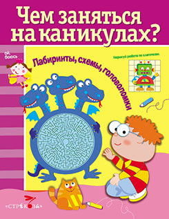 Чем заняться на каникулах.Вып.5.Лабиринты,схемы,головоломки