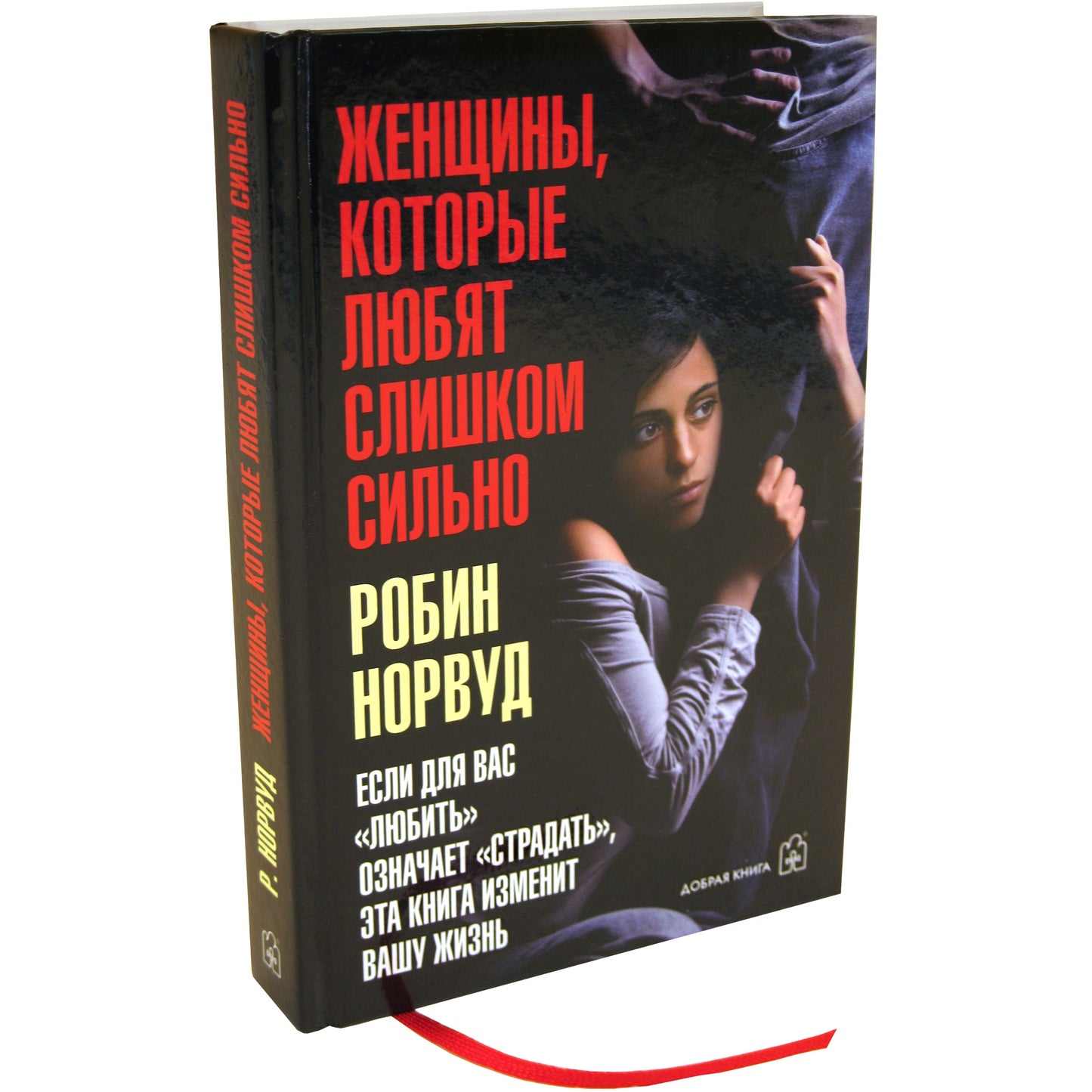 ЖЕНЩИНЫ, КОТОРЫЕ ЛЮБЯТ СЛИШКОМ СИЛЬНО. Если для Вас "любить" означает "страдать", эта книга изменит Вашу жизнь. (Переплет)