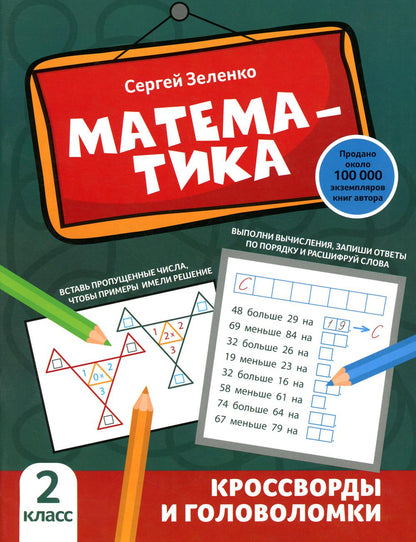 Математика: кроссворды и головоломки: 2 класс