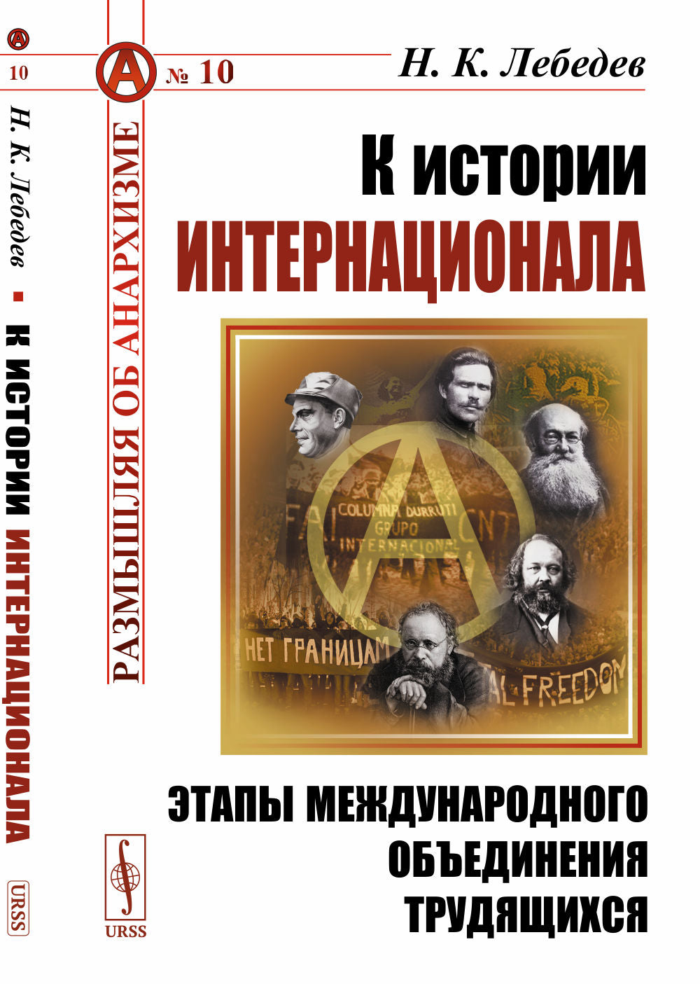 К истории Интернационала: Этапы международного объединения трудящихся