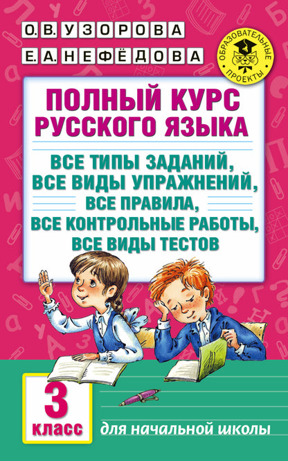 Полный курс русского языка: 3-й кл.: все типы заданий, все виды упражнений, все правила, все контрольные работы, все виды тестов
