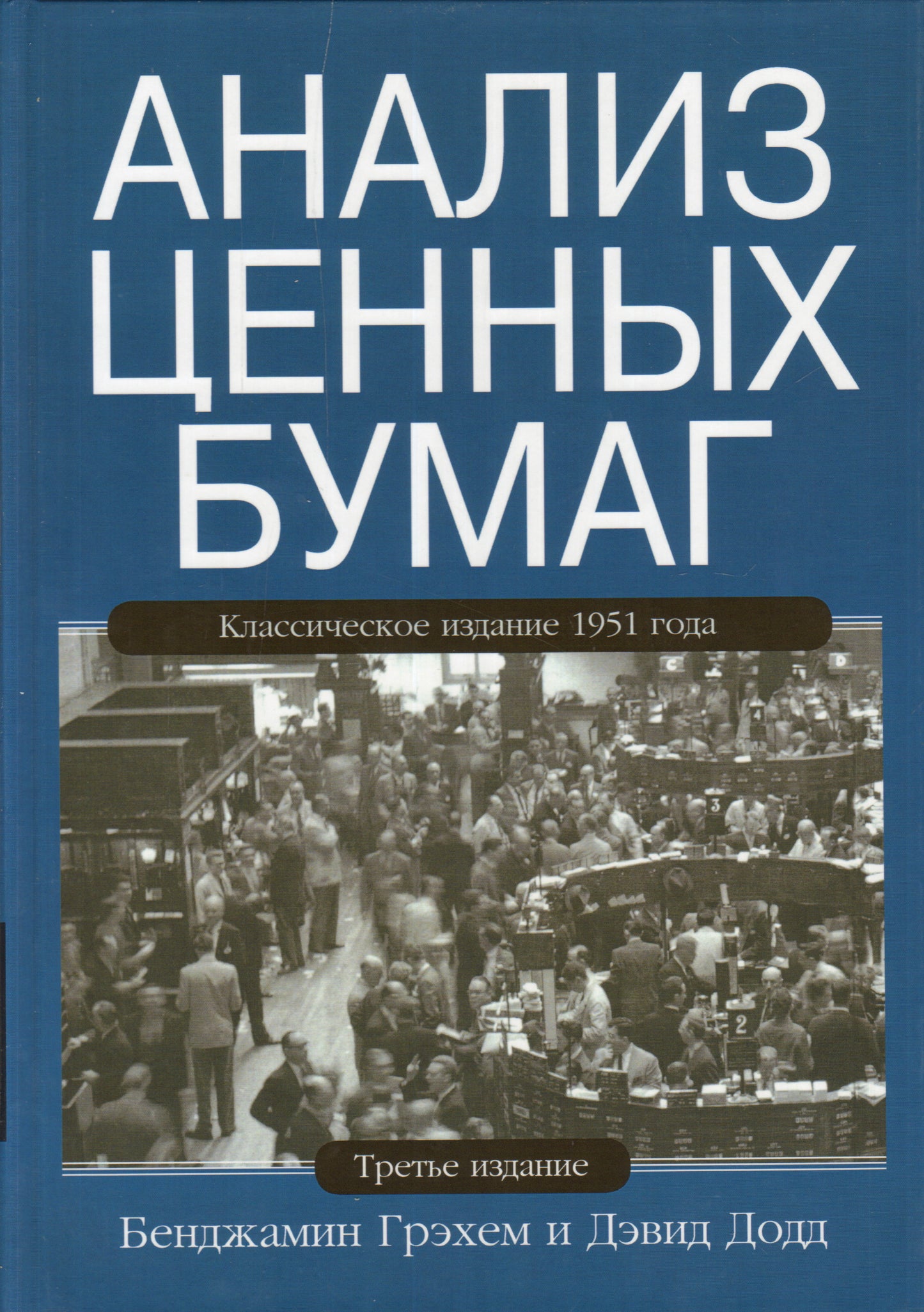 Анализ ценных бумаг. 3-е изд. Грэхем Б., Додд Д.