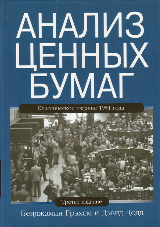 Анализ ценных бумаг. 3-е изд. Грэхем Б., Додд Д.