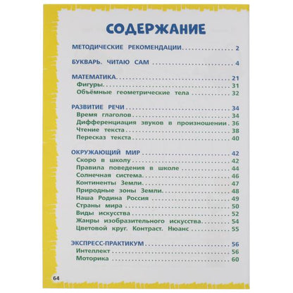 Экспресс годовой курс за полгода 6-7 лет. М.А. Жукова. 210х280мм, 64 стр. КБС. Умка в кор.15шт