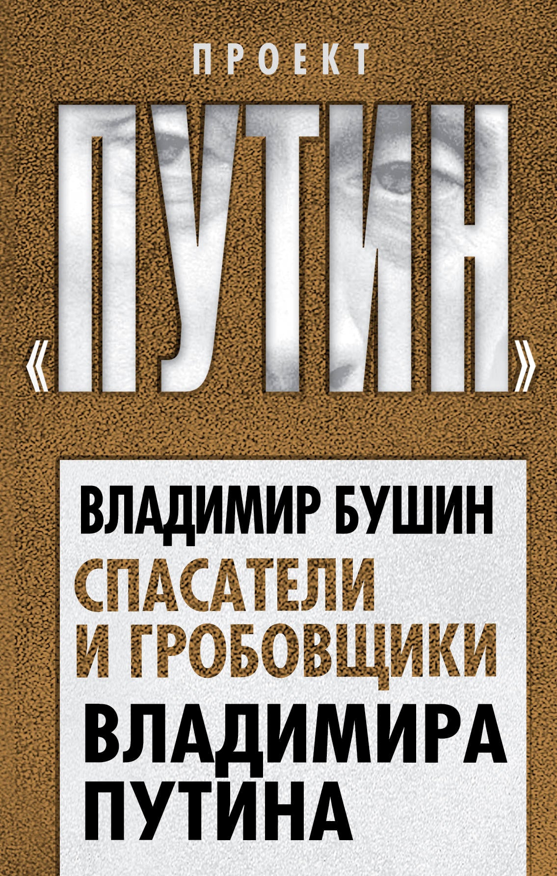 Спасатели и гробовщики Владимира Путина