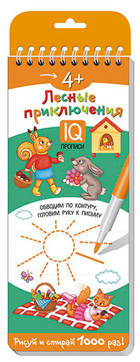 Многоразовые прописи на пружинке. 4+ Лесные приключения. Обводим по контуру