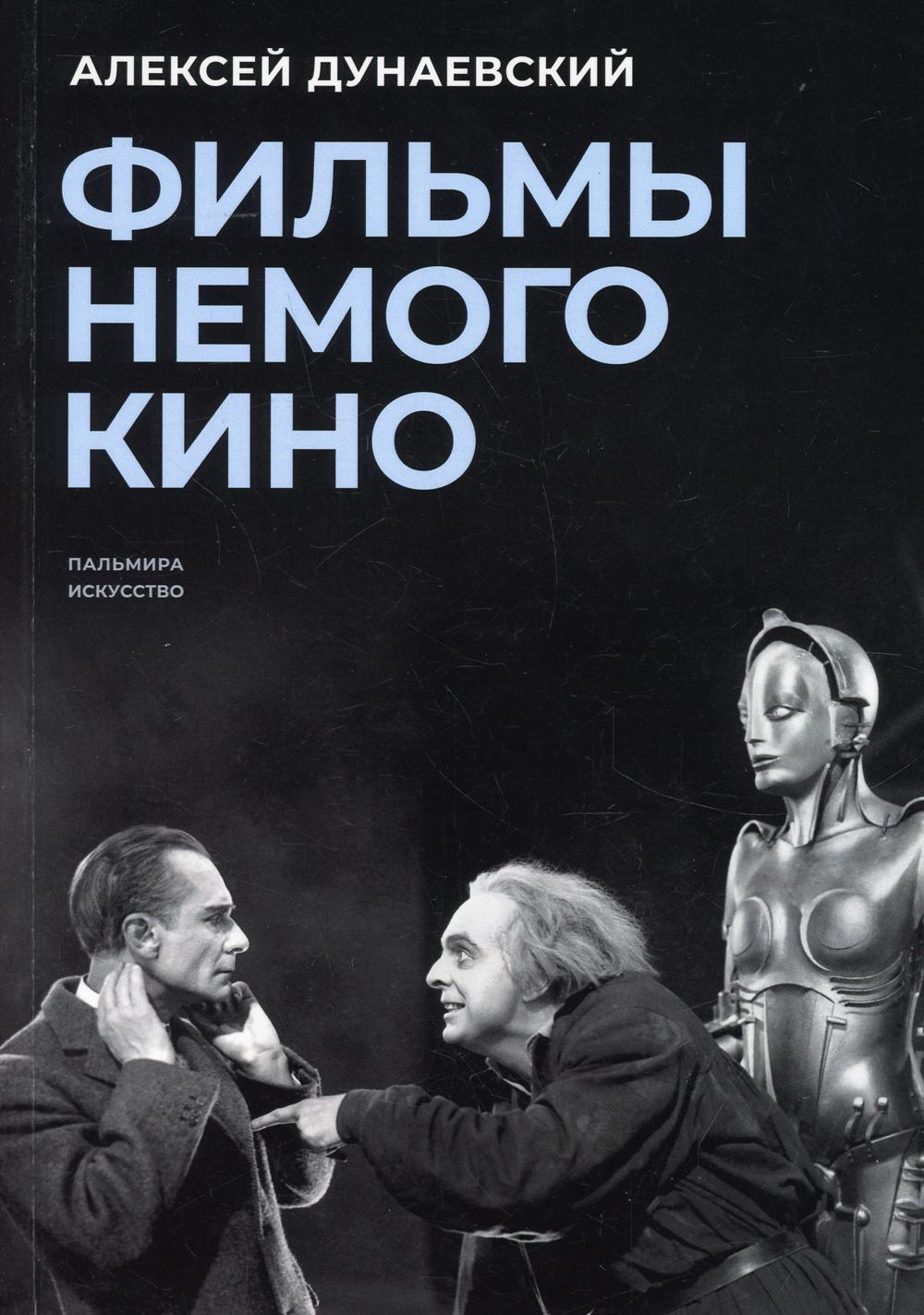 РипА.Искусство.Фильмы немого кино:Люмьеров.чтения