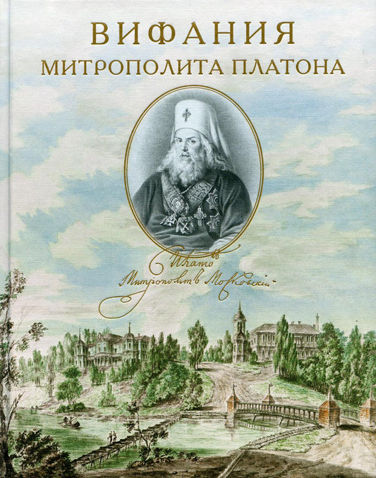 Вифания митрополита Платона