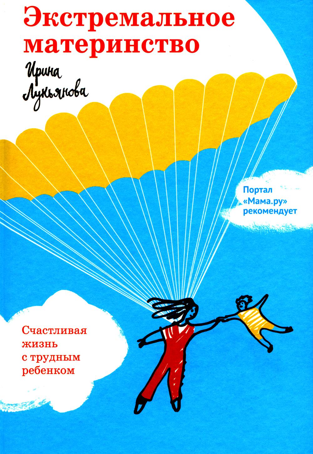 Экстремальное материнство. Счастливая жизнь с трудным ребенком.
