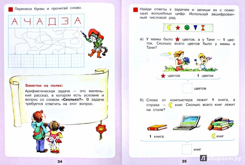 Петерсон. Сказочная математика для детей 6-7 лет. (Бином). (ФГОС ДО).