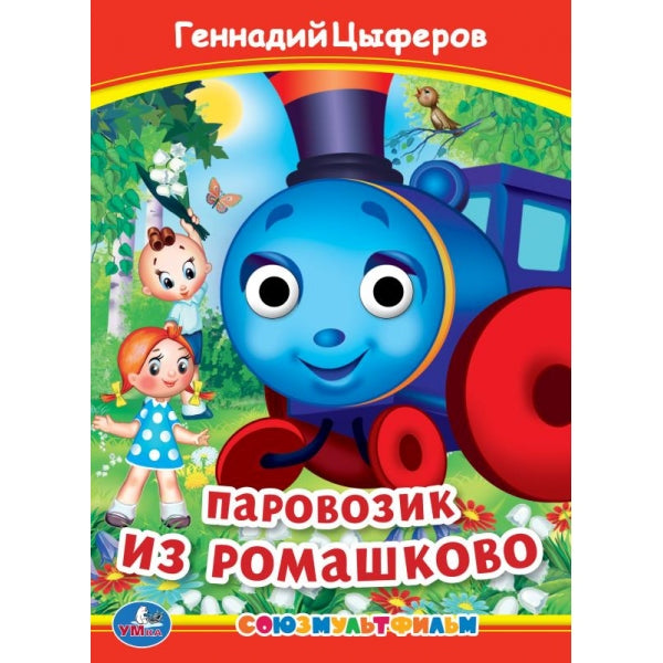 Паровозик из Ромашково. Г. Цыферов. Книжка с глазками. 160х220 мм. ЦК. 8 стр. Умка в кор.50шт