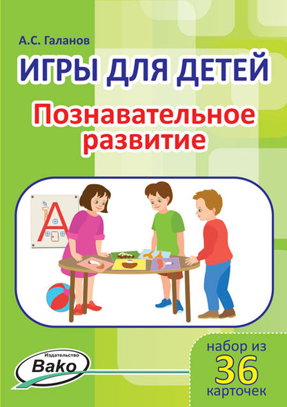 Дошк. Игры для детей. "Познавательное развитие" Набор 36 карточек (Изд-во ВАКО)