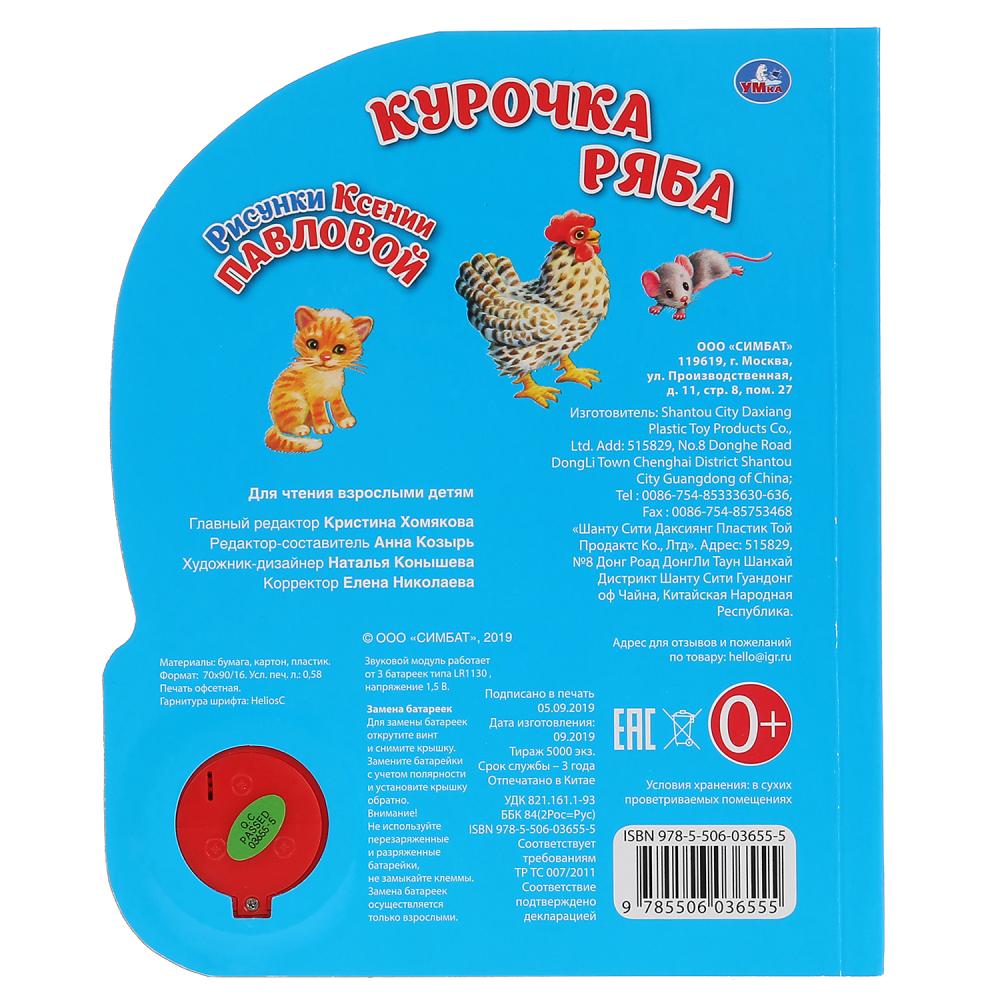 "Умка". Курочка Ряба (1 кнопка, 3 песенки). Формат: 152х185мм. Объем: 8 стр. в кор.24шт