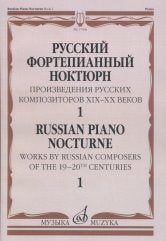 Русский фортепианный ноктюрн: Произведения русских композиторов XIX–XX веков: В 3 тетр. Тетр. 1 /сост. Глазунова Р.. — Москва : Музыка. — 164 с.; 60х90/8. — EAN 9790660067161 (в обл.)
