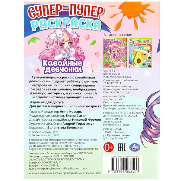 Кавайные девчонки. Супер-пупер раскраска. 195х255 мм. Скрепка. 16 стр. Умка в кор.50шт