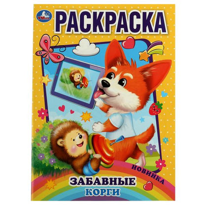 Забавный корги. Раскраска А4. 214х290 мм. Скрепка. 16 стр. Умка. в кор.50шт