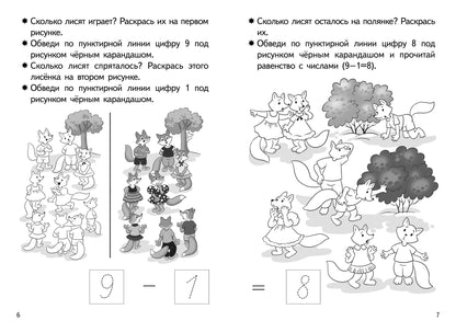Прибавляем и вычитаем. Число 9 (для детей 5-6 лет); Прибавляем и вычитаем. Число 9 (для детей 5-6 лет)