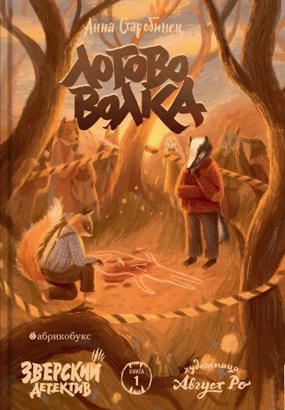 Логово волка. Зверский детектив. Книга первая. НОВИНКА. Приход тиража - 14.11.2024