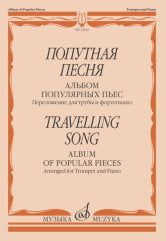 Попутная песня : альбом популярных пьес : переложение для трубы и фортепиано / составитель В.Новиков