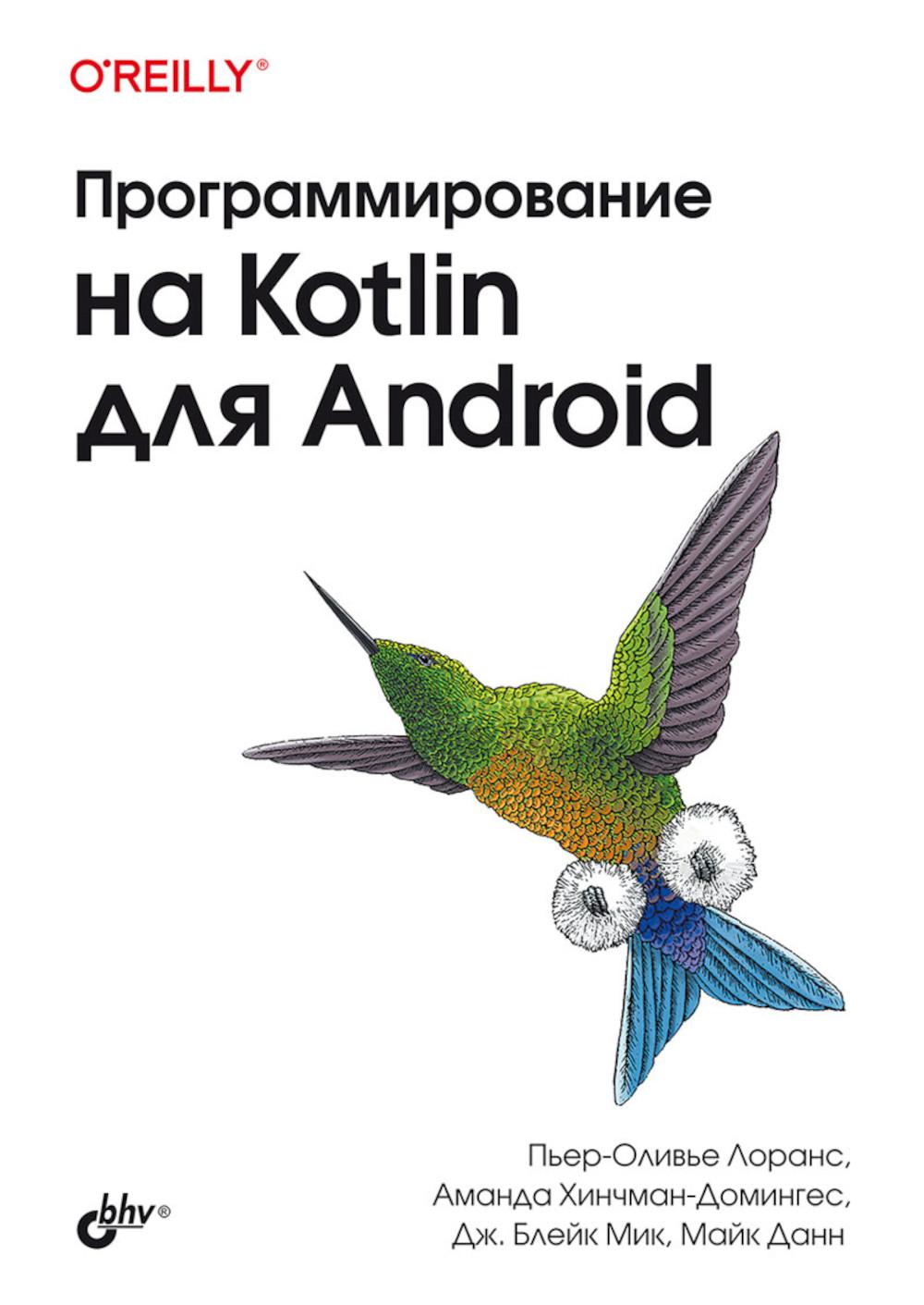 Программирование на Kotlin для Android.