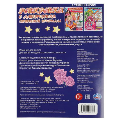 Серебряный кристалл. Раскраска с лабиринтом. 195х255 мм. Скрепка. 16 стр. Умка в кор.50шт