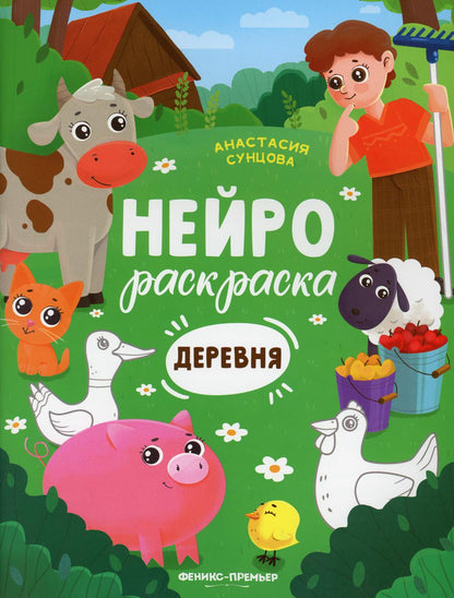 Деревня: книжка-раскраска дп