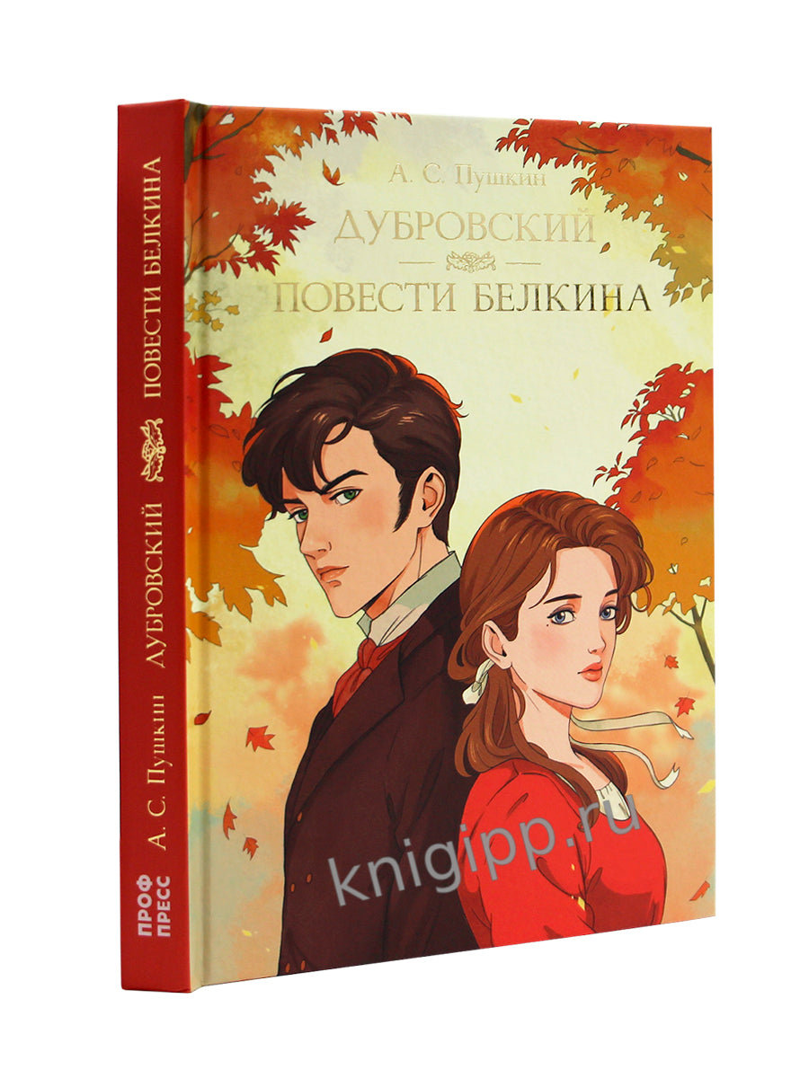 МИРОВАЯ КЛАССИКА. Александр Пушкин. Дубровский. Повести Белкина 192 стр