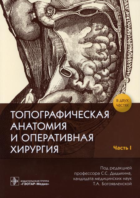 Топографическая анатомия и оперативная хирургия : рабочая тетрадь. В 2 ч. Ч. I / под ред. С. С. Дыдыкина, Т. А. Богоявленской. — Москва : ГЭОТАР-Медиа, 2021. — 120 с. : ил. — DOI: 10.33029/9704-5624-8-TOP-2020-1-120.