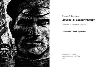 Любовь к электричеству: Повесть о Леониде Красине