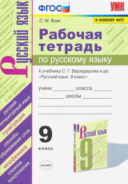 УМК. Р/Т ПО РУС. ЯЗЫКУ 9 БАРХУДАРОВ. ФГОС (к новому ФПУ)/Вовк С.М.( Экзамен)