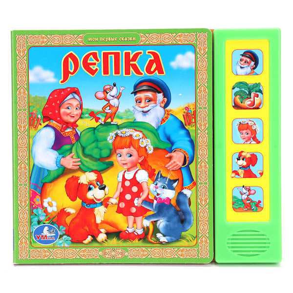 "УМКА". РЕПКА. (5 ЗВУКОВЫХ КНОПОК).ФОРМАТ: 200Х175ММ. ОБЪЕМ: 10 КАРТОННЫХ СТРАНИЦ в кор.32шт