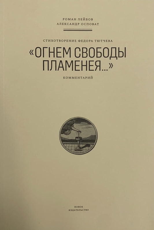 Стихотворение Федора Тютчева "Огнем свободы пламенея… ". Комментарий. Лейбов Р., Осповат А.