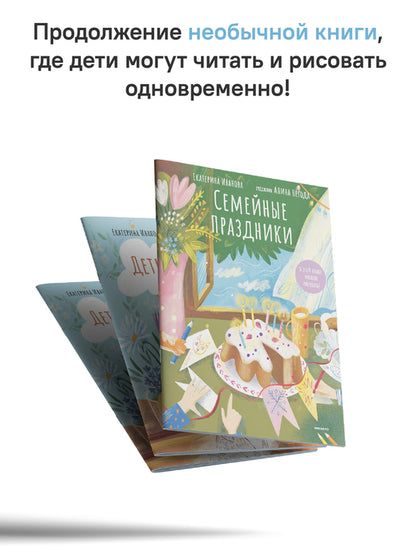 Семейные праздники. В этой книге можно рисовать!