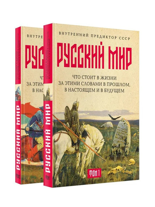 Русский мир: что стоит в Жизни за этими словами в прошлом, в настоящем и в будущем. Комплект из 2 томов | Внутренний Предиктор СССР