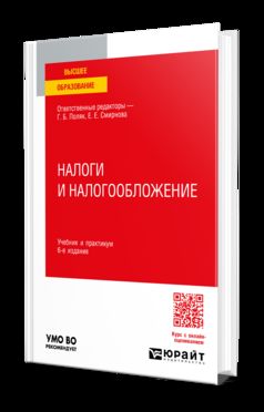 НАЛОГИ И НАЛОГООБЛОЖЕНИЕ 6-е изд., пер. и доп. Учебник и практикум для вузов