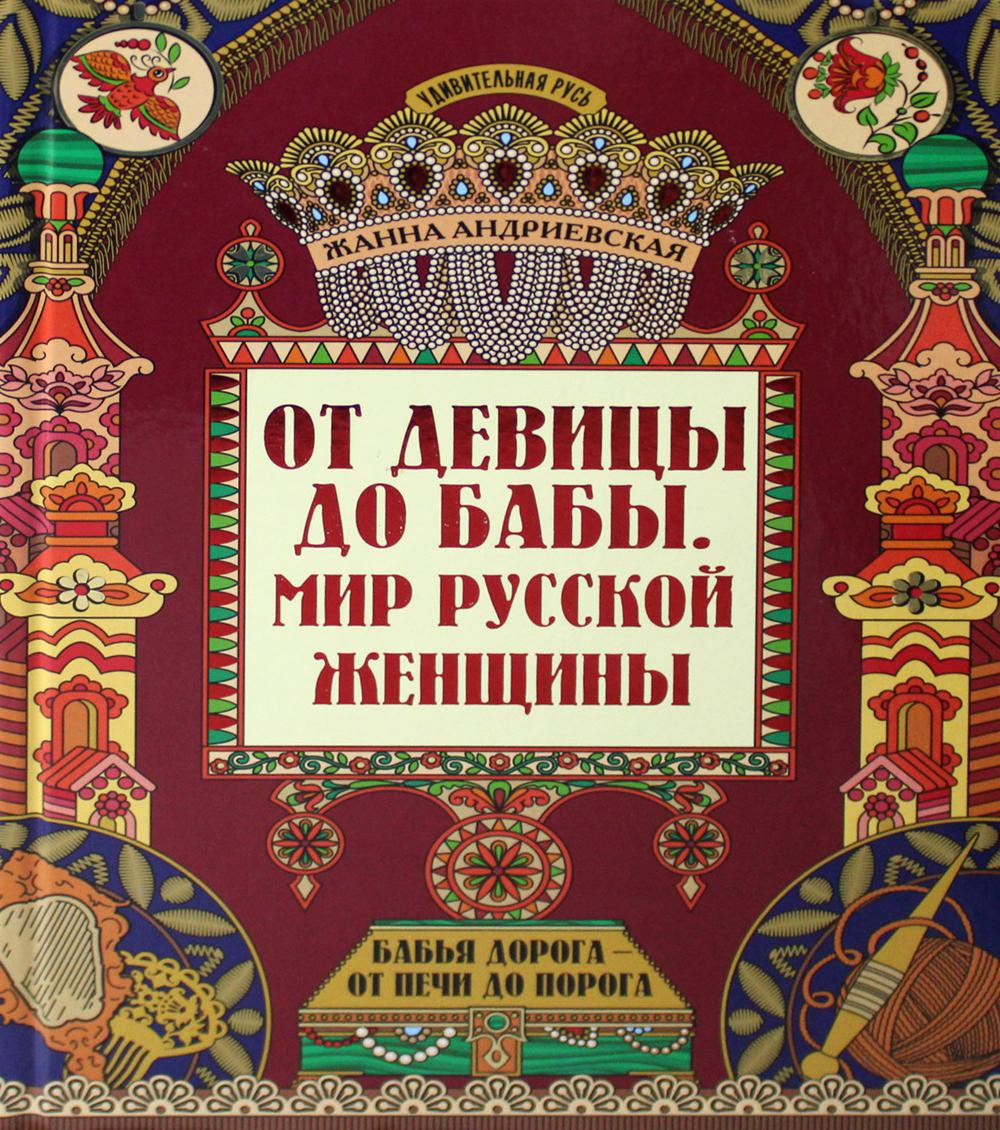 От девицы до бабы: мир русской женщины дп