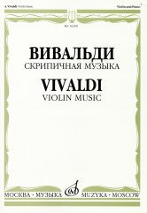 Вивальди А. Скрипичная музыка : для скрипки и фортепиано. — Москва : Музыка. — 60 с.; 60х90/8. — (Из наследия великих скрипачей). — EAN 9790706373454 (в обл.)