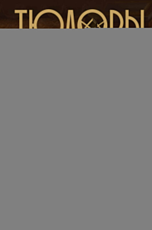 Тюдоры. Незаконные наследники престола