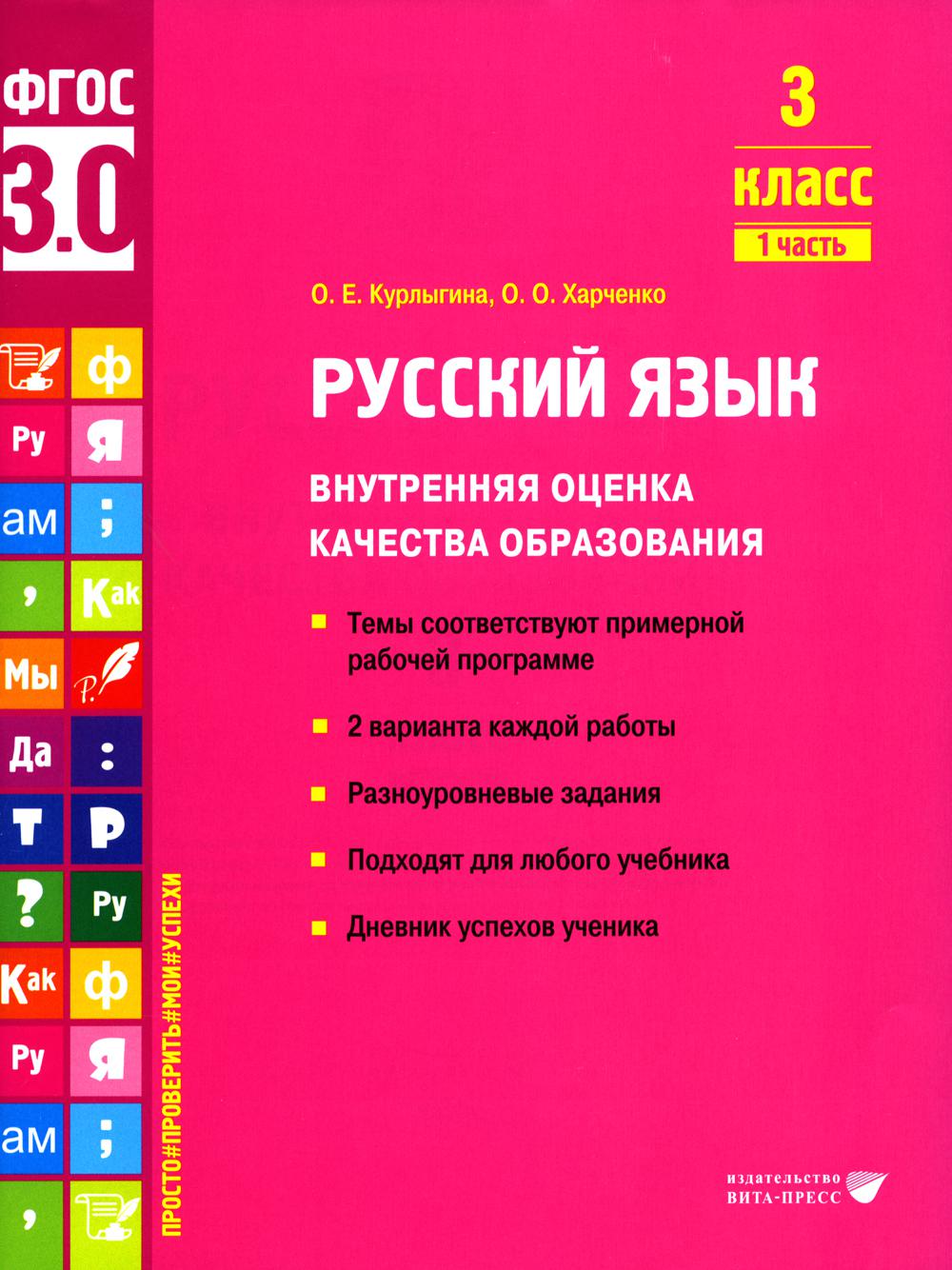 Курлыгина. Русский язык. Внутренняя оценка качества образования. Учебное пособие. 3 класс. В 2 частях. Часть 1 (ФГОС 3.0)