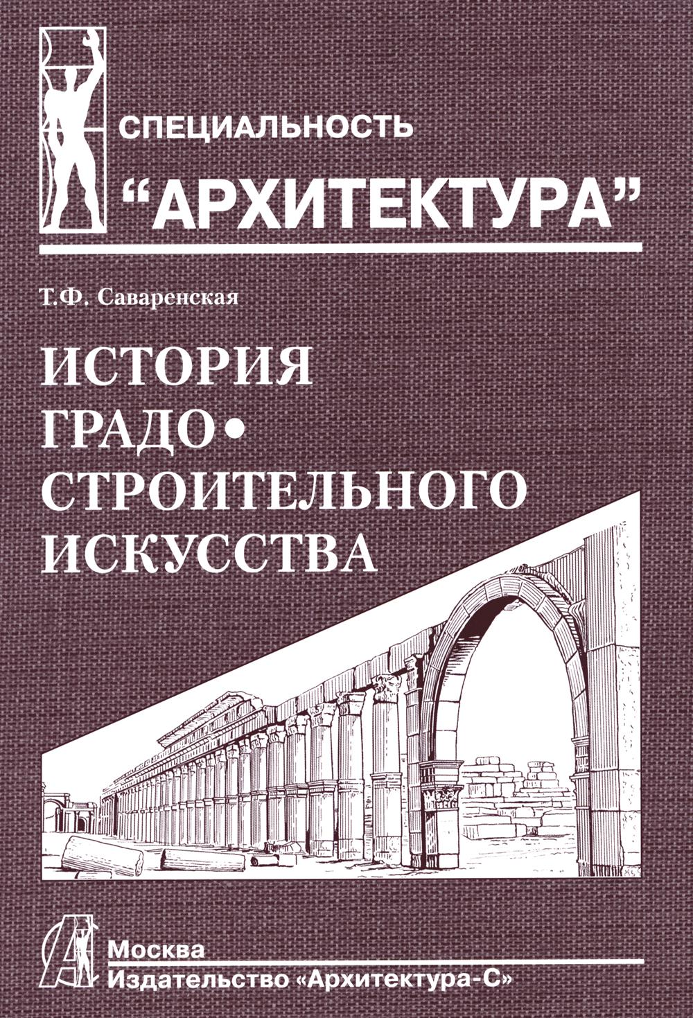 История градостроительного искусства. Рабовладельческий и феодальный периоды. Т. 1. Учебник. 2-е изд.,доп., и перераб