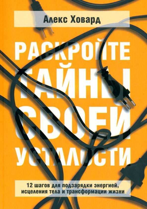 Раскройте тайны своей усталости: 12 шагов для подзарядки энергией, исцеления тела и трансформации жизни